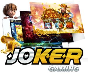 Joker Gaming ค่ายเกม สล็อตออนไลน์ มาแรง