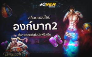 องก์บาก2 Slot Joker สล็อตมวยไทย
