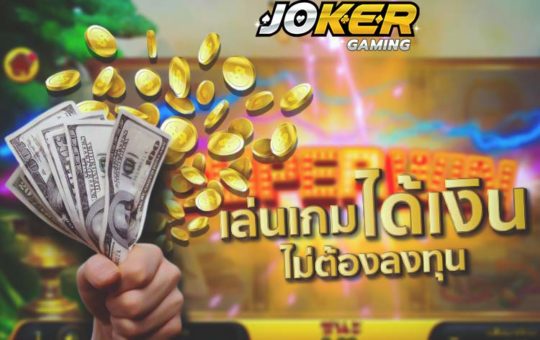 เล่นเกมได้เงิน ไม่ต้องลงทุน เว็บเกม Joker